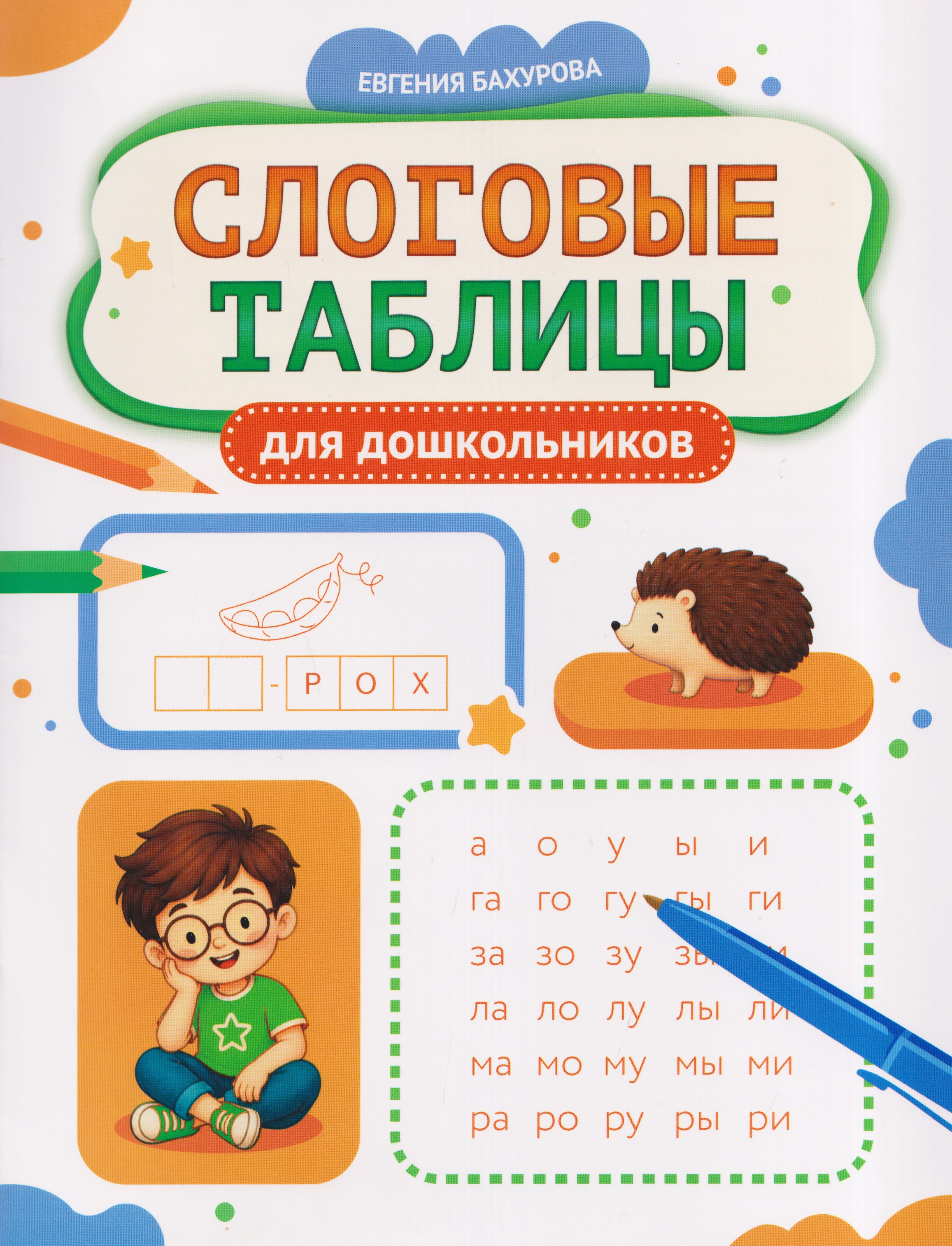 Обложка книги «Слоговые таблицы для дошкольников»