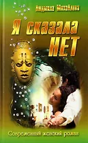 Я сказала "Нет!" : роман