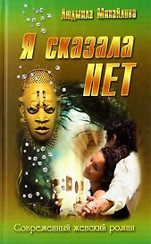 Я сказала "Нет!" : роман