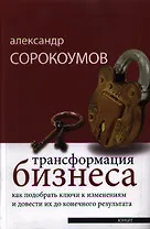 Трансформация бизнеса. как подобрать ключи к изменениям и довести их до конечного результата