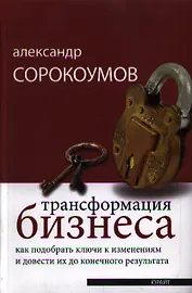 Трансформация бизнеса. как подобрать ключи к изменениям и довести их до конечного результата