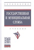Государственная и муниципальная служба. Учебник - 0