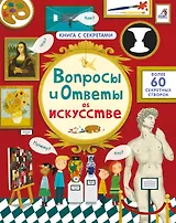 Вопросы и ответы об искусстве. Более 60 секретных створок