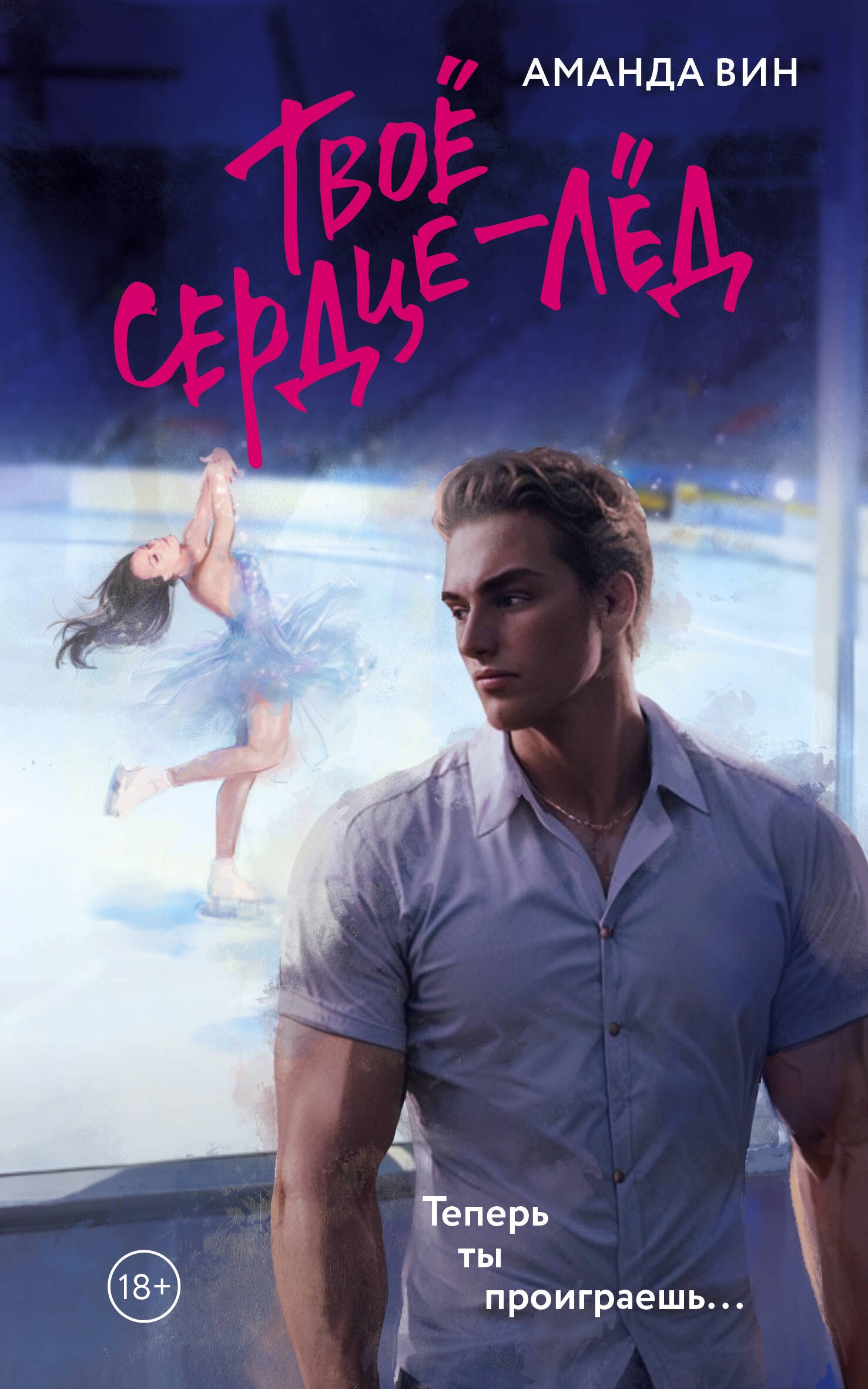 

Твое сердце - лед