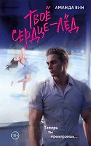 Твое сердце - лед