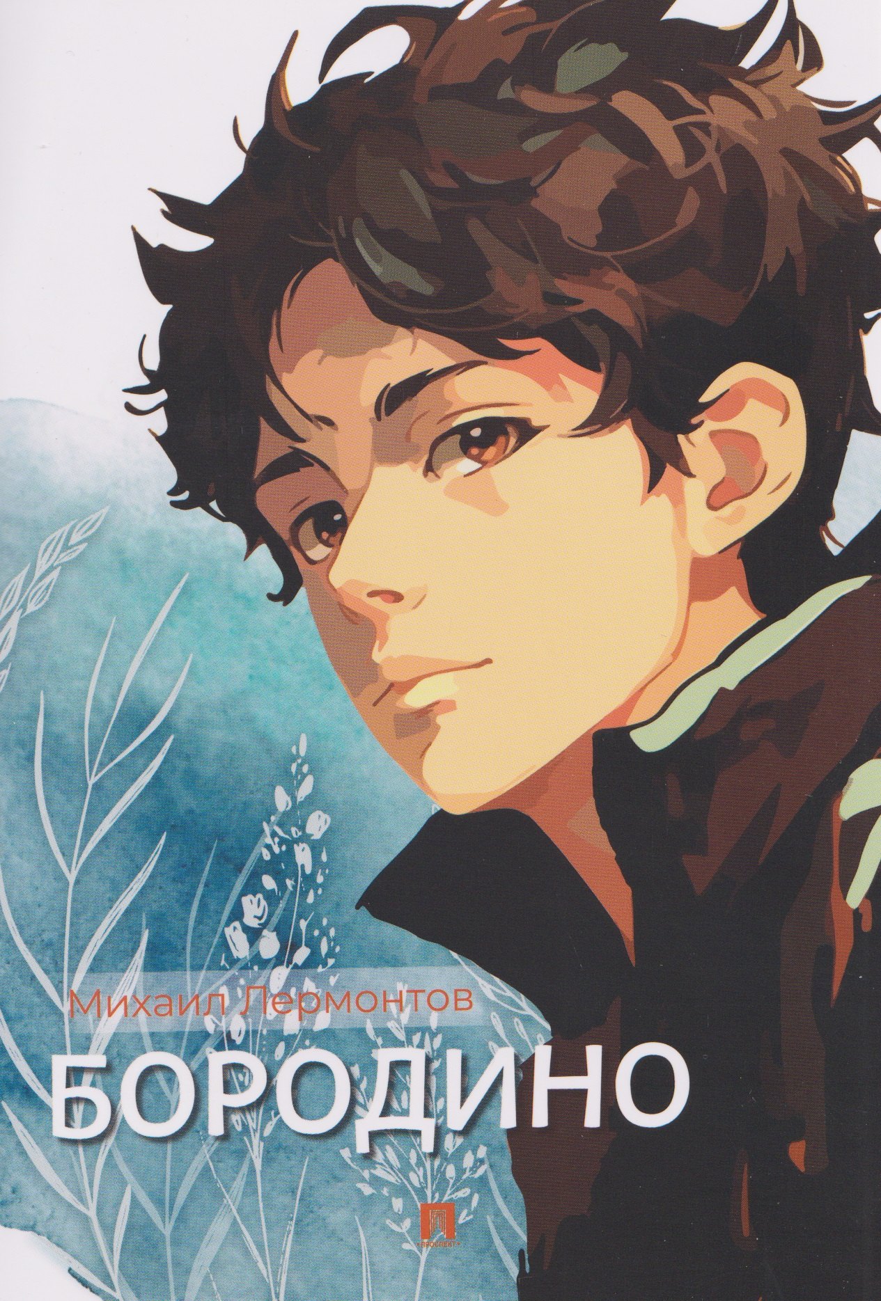 

Бородино. Избранные стихотворения