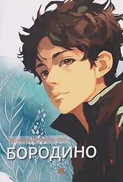 Бородино. Избранные стихотворения