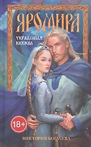Яромира. Украденная княжна