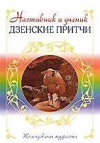 Э.ЖемчМуд.Наставник и ученик.Дзенские притчи