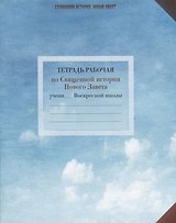 Священная История. Новый Завет. Тетрадь рабочая