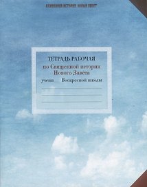 Священная История. Новый Завет. Тетрадь рабочая