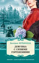 Девушка с синими гортензиями