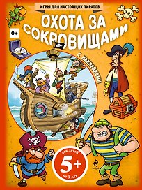 Охота за сокровищами. Игры для настоящих пиратов