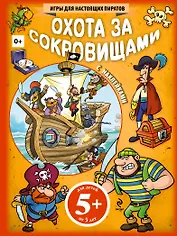 Охота за сокровищами. Игры для настоящих пиратов