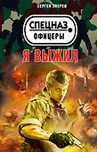 Я выжил - 0