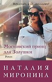 Московский принц для Золушки - 0