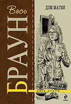 Дом магии : детективные произведения