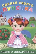 Сделай своего пупсика. Несмеяна (с наклейками)
