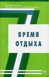 Время отдыха