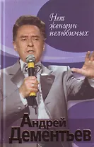 Э.Нет женщин нелюбимых