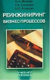 Реинжиниринг бизнес-процессов: Учебное пособие