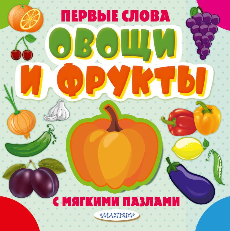 

Овощи и фрукты