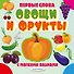 Овощи и фрукты - 0