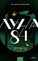 Луна 84. Перерождение