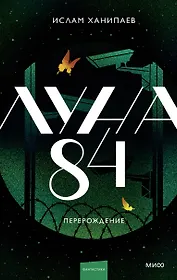 Луна 84. Перерождение