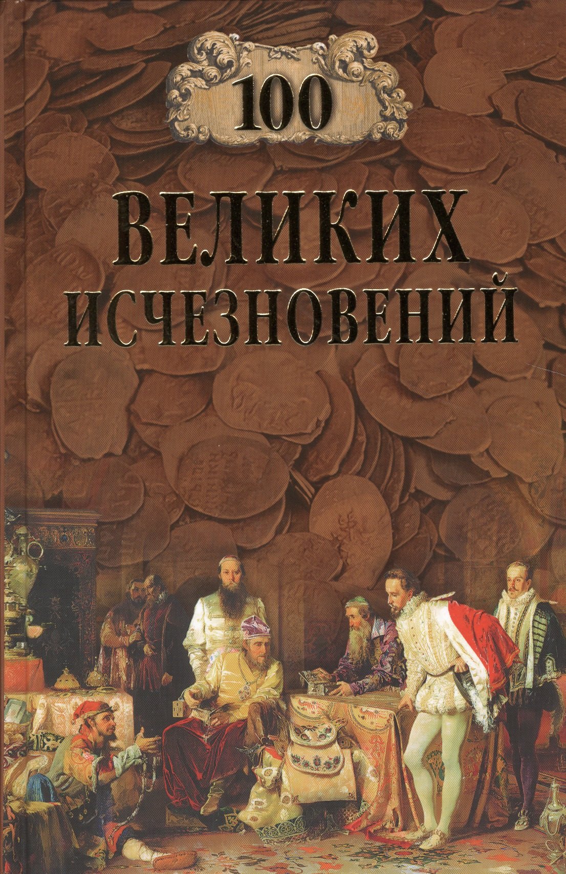   Буквоед 100 Великих исчезновений