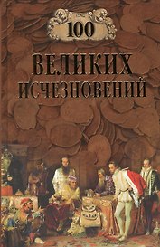100 Великих исчезновений