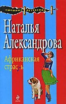 Африканская страсть: повесть