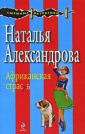 Африканская страсть: повесть