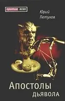 Апостолы дьявола