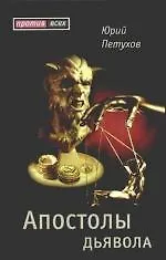 Апостолы дьявола