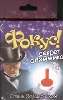 Фокус Секрет алхимика (321841) (коробка)