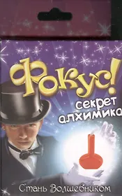 Фокус Секрет алхимика (321841) (коробка)