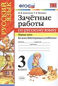 Русский язык. 3 класс. Зачётные работы Часть 1. ФГОС (к новым учебникам) - 0