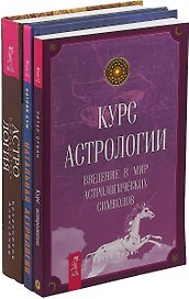 Натальная астрология. Курс астрологии. Астрология: Самоучитель (комплект из 3 книг)