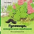 Гусеница, которая всем завидовала - 0