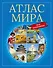 Атлас мира для школьников - 0