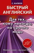 Быстрый английский. Для тех, кому некогда, но срочно надо