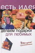 Делаем подарки для любимых. Это просто!