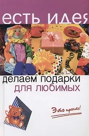 Делаем подарки для любимых. Это просто!