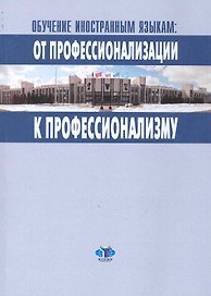 Обучение иностранным языкам: от профессионализации к профессионализму: Материалы научно-методического межвузовского семинара 11 ноября 2009 г. / (мягк). Воеводина Е. (Грант Виктория)