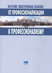 Обучение иностранным языкам: от профессионализации к профессионализму: Материалы научно-методического межвузовского семинара 11 ноября 2009 г. / (мягк). Воеводина Е. (Грант Виктория)