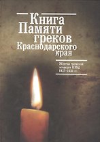 Книга Памяти греков Краснодарского края. Жертвы греческой операции 1937-1938гг.