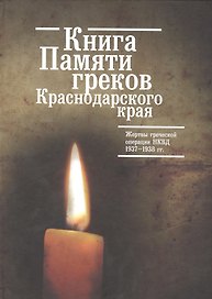 Книга Памяти греков Краснодарского края. Жертвы греческой операции 1937-1938гг.