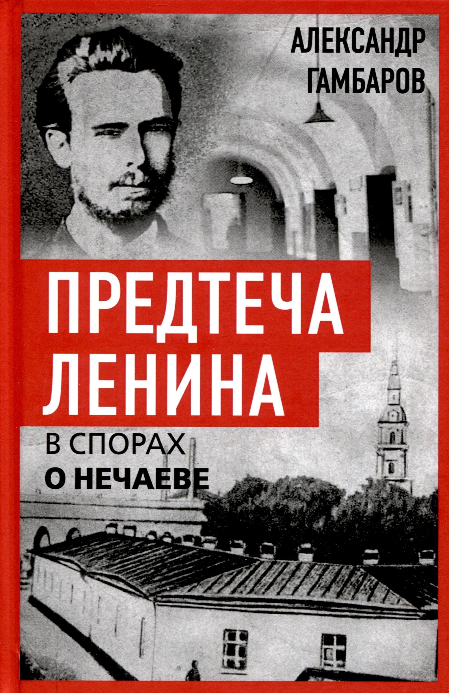 

Предтеча Ленина. В спорах о Нечаеве