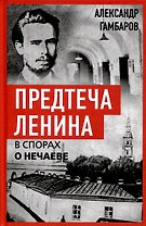 Предтеча Ленина. В спорах о Нечаеве